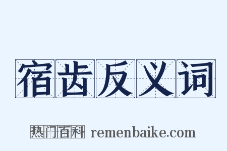宿齿反义词是什么意思的图片